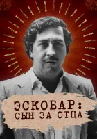  Эскобар: Сын за отца смотреть онлайн тв шоу 1 сезон 