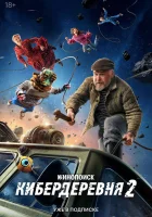  Кибердеревня смотреть онлайн сериал 1-2 сезон 