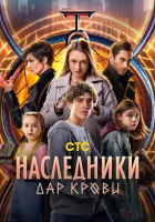 Наследники. Дар крови смотреть онлайн сериал 1 сезон