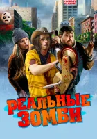  Реальные зомби смотреть онлайн (2023) 