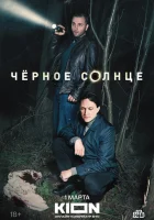 Чёрное солнце смотреть онлайн сериал 1 сезон