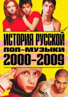  История русской поп-музыки смотреть онлайн тв шоу 1 сезон 