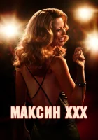  Максин смотреть онлайн (2024) 