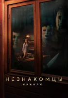  Незнакомцы. Начало смотреть онлайн (2024) 