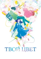  Твой цвет смотреть онлайн (2024) 