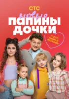  Папины дочки. Новые смотреть онлайн сериал 1-4 сезон 