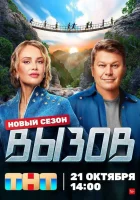  Вызов смотреть онлайн тв шоу 1-3 сезон 