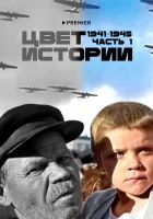  Цвет истории смотреть онлайн тв шоу 1 сезон 