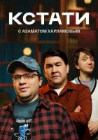  Кстати смотреть онлайн тв шоу 1 сезон 