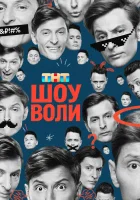 Шоу Воли смотреть онлайн тв шоу 1 сезон