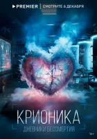  Крионика смотреть онлайн тв шоу 1 сезон 