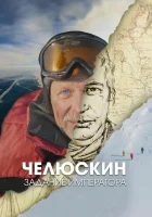  Челюскин. Задание императора смотреть онлайн тв шоу 1 сезон 