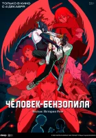  Человек-бензопила. Фильм: История Резе смотреть онлайн (2025) 