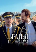  Братья по нотам смотреть онлайн (2024) 