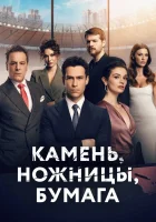  Камень, ножницы, бумага смотреть онлайн сериал 1-2 сезон 