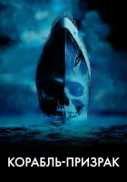  Корабль-призрак смотреть онлайн (2002) 