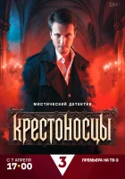  Крестоносцы смотреть онлайн сериал 1 сезон 