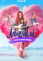  Ландыши. Такая нежная любовь смотреть онлайн сериал 1 сезон 