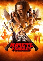 Мачете убивает смотреть онлайн (2013)