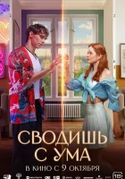  Сводишь с ума смотреть онлайн (2025) 