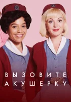  Зовите повитуху смотреть онлайн сериал 1-14 сезон 