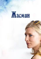  Жасмин смотреть онлайн фильм 1 сезон 