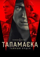  Тайный орден смотреть онлайн сериал 1 сезон 