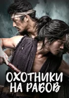  Охотники на рабов смотреть онлайн сериал 1 сезон 