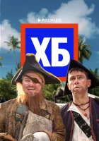  ХБ смотреть онлайн тв шоу 1-2 сезон 