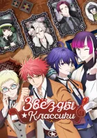  Звёзды классики смотреть онлайн аниме сериал 1 сезон 