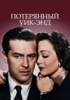  Потерянный Уик-Энд смотреть онлайн (1945) 