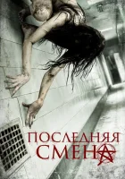  Последняя смена смотреть онлайн (2014) 