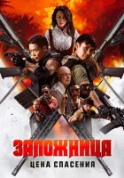  Заложница. Цена спасения смотреть онлайн (2025) 