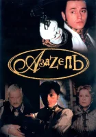  Азазель смотреть онлайн сериал 1 сезон 