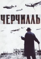 Черчилль смотреть онлайн (2002)