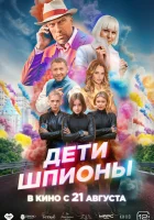  Дети-шпионы смотреть онлайн (2025) 