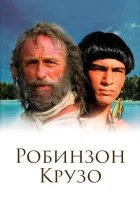  Робинзон Крузо смотреть онлайн сериал 1 сезон 