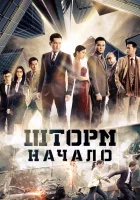  Шторм. Начало смотреть онлайн (2014) 