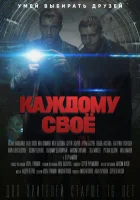  Каждому своё смотреть онлайн сериал 1 сезон 