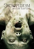  Экзорцизм Молли Хартли смотреть онлайн (2015) 