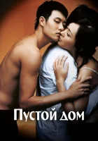 Пустой дом смотреть онлайн (2004)
