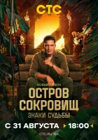  Остров сокровищ. Знаки судьбы смотреть онлайн тв шоу 1-2 сезон 