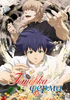  Готовка Ферма смотреть онлайн аниме сериал 1 сезон 