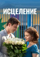 Исцеление смотреть онлайн сериал 1 сезон