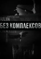  Без комплексов смотреть онлайн тв шоу 1-2 сезон 