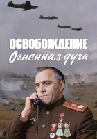  Освобождение: Огненная дуга смотреть онлайн (1968) 