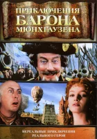  Приключения барона Мюнхгаузена смотреть онлайн (1988) 