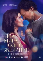  Два мира, одно желание смотреть онлайн (2025) 