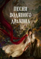  Песня водяного дракона смотреть онлайн сериал 1 сезон 