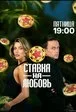 Ставка на любовь смотреть онлайн тв шоу 1 сезон